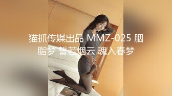 猫抓传媒出品 MMZ-025 胭脂梦 誓若烟云 魂入春梦