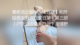 【新速片遞】&nbsp;&nbsp;✅极度淫骚✅劲爆美乳身材反差人妻，波涛胸涌美乳嫩穴被干的哭腔呻吟，多体位蹂躏爆草 给骚逼干的淫水泛滥[658M/MP4/16:12]