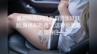 穷人女神有钱人母狗，推特实力金主【大魔王FQ】以淫为乐，夜夜做新郎，玩肏各种长腿气质外围3P露出调教