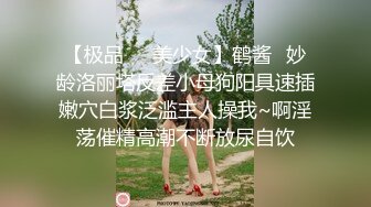 ?高端名妓猎人? 91斯文禽兽大神捆绑SM极品网红美女▌宋然芯▌狗链楼梯露出调教 极度反差女神被主人玩潮吹