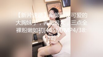 【新片速遞】童颜巨乳可爱的大胸妹子，乳晕很大，三点全裸粉嫩如初[465M/MP4/38:12]