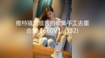 推特骚货喵酱自收集手工去重合集【660V】 (132)