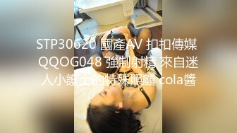 STP30620 國產AV 扣扣傳媒 QQOG048 強制射精 來自迷人小護士的特殊照顧 cola醬