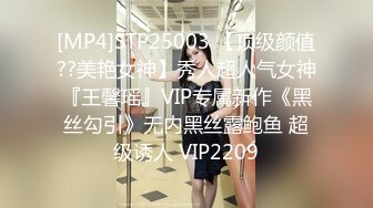 ★绿意盎然★ 海角侄子爆肏嫂子27.0 老妈待女友去喝酒 偷偷约嫂子到酒店再次开苞小屁眼 开档黑丝湿淋淋骚穴