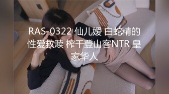 RAS-0322 仙儿嫒 白蛇精的性爱救赎 榨干登山客NTR 皇家华人