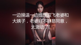 和大哥一起3p丰满熟女阿姨，【更多大屁股肥臀熟女熟妇看简阶】