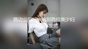 炮友漏奶给我看，奶子补发