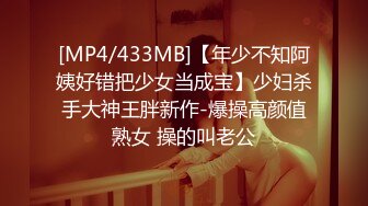 [MP4/433MB]【年少不知阿姨好错把少女当成宝】少妇杀手大神王胖新作-爆操高颜值熟女 操的叫老公