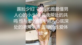 【性爱调教全网首发】推特调教系大神虐恋SM性奴母狗女奴 狂操捆绑 群P露出 羞耻凌辱 高清720P原版无水印 (2)