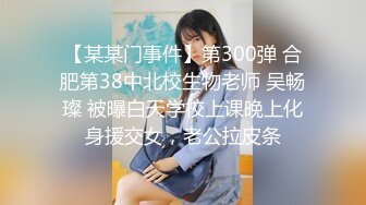 【某某门事件】第300弹 合肥第38中北校生物老师 吴畅璨 被曝白天学校上课晚上化身援交女，老公拉皮条