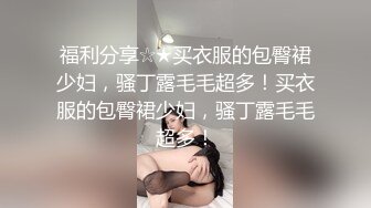 商场女厕蹲守手上纹身腿绑袜圈小女神,紧窄的穴口被操得乌黑发亮