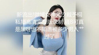 禁忌乱伦侄女放学后到叔叔家展示舞蹈被叔叔强上内射 糖糖