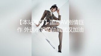 【本站推荐】国产AV剧情巨作 外送小姐的助威武汉加油