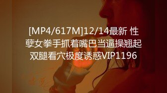 [MP4/617M]12/14最新 性孽女拳手抓着嘴巴当逼操翘起双腿看穴极度诱惑VIP1196