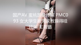 国产AV 蜜桃影像传媒 PMC093 女大学生被男家教操得哇哇叫 王筱璐