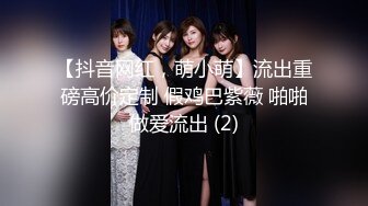 ⚫️⚫️网红瓜爆料！抖音26万粉女神【周大萌】首次真Q实弹流出，与金主口交啪啪女上骑乘呻吟声销魂，嗲叫爸爸操我用力好爽[MP4/1710MB]