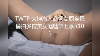 TWTP 大神潜入商场女厕全景偷拍多位美女嘘嘘第五季 (10)