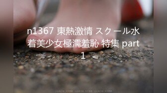 n1367 東熱激情 スクール水着美少女極濡羞恥 特集 part1