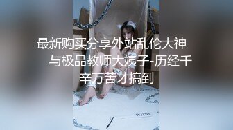 最新购买分享外站乱伦大神❤️与极品教师大姨子-历经千辛万苦才搞到