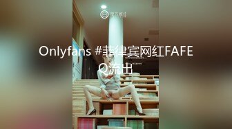 Onlyfans #菲律宾网红FAFEQ流出