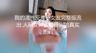 【小姐姐床上非常骚】和炮友家里操逼，反差婊大屌插入浪叫