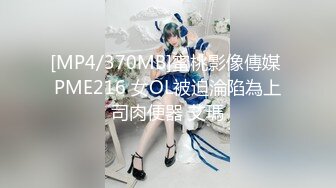 [MP4/649MB]蜜桃傳媒PMC046漂亮女大學生中出以性抵租-孟若羽