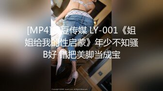 [MP4]麻豆传媒 LY-001《姐姐给我的性启蒙》年少不知骚B好 错把美脚当成宝