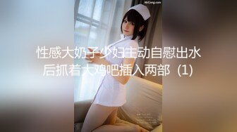 性感大奶子少妇主动自慰出水后抓着大鸡吧插入两部  (1)