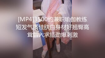 [MP4]3500约兼职瑜伽教练短发气质佳肤白身材好翘臀高耸后入求插劲爆刺激