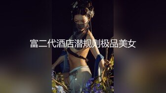 【家有E妻】最新换妻大神五星级酒店，约会单男，精油SPA服务单男，3P双洞，白浆流出来好多啊