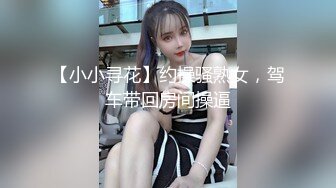 【新片速遞】和妩媚风情嫩嫩小姐姐约会，肉体迷人分开美腿观察逼逼欲望躁动鸡巴硬邦邦舔吸给力啪啪全根深入嗷嗷插【水印】[1.85G/MP4/51:43]