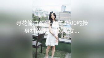 【王子殿下探花小姨子】小姨子和姐夫乱伦 姐夫好威猛 操的小姨子淫叫不断 连连高潮 后入冲刺刺激