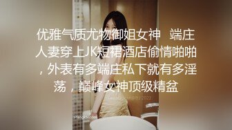 优雅气质尤物御姐女神✿端庄人妻穿上JK短裙酒店偷情啪啪，外表有多端庄私下就有多淫荡，巅峰女神顶级精盆