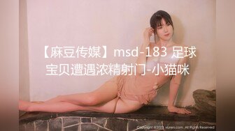 【麻豆传媒】msd-183 足球宝贝遭遇浓精射门-小猫咪