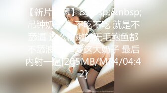 【新片速遞】&nbsp;&nbsp;吊钟奶美女 不吃不吃 就是不舔逼 这么粉嫩的无毛鲍鱼都不舔浪费 超爱这大奶子 最后内射一逼[205MB/MP4/04:42]