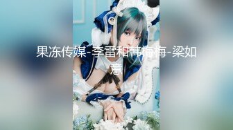 【新片速遞】推特OnlyFans网红女神，韩国第一翘臀女神1月最新作品，才吃着火锅就已经忍不住了，黑丝美腿显S级身材，无套后入翘臀[1369M/MP4/31:01]