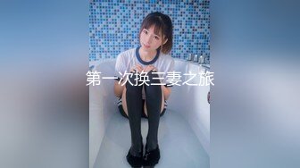 《极品CP??魔手?外购》茅坑达人潜入写字楼公共女坐便偸拍多位OL白领方便讲卫生基本都是半蹲撅屁股尿看得那叫一个清楚