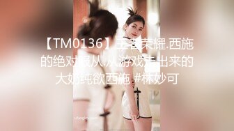 【TM0136】王者荣耀.西施的绝对服从.从游戏走出来的大奶纯欲西施 #林妙可