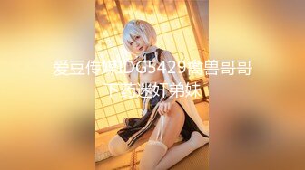 【新片速遞】 【性爱核弹❤️极品强推】漂亮女大学生『秋香』沦为性奴⚡⚡黑丝爆乳骚货被几个屌丝各种蹂躏玩弄 无套怒操爆射 [3470M/MP4/07:52:19]