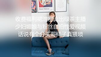 《重磅新瓜速吃》万元定制网易CC星秀舞蹈代言人人气扛把子极品女神【雅恩北北】私拍~肛塞自慰道具摩擦配合表情和呻吟声绝对让你秒射1