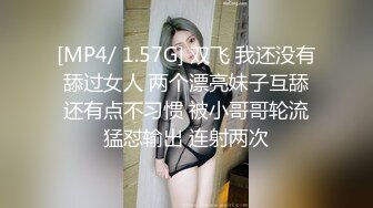 [MP4/ 1.57G] 双飞 我还没有舔过女人 两个漂亮妹子互舔还有点不习惯 被小哥哥轮流猛怼输出 连射两次