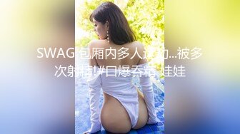 SWAG 包厢内多人运动...被多次射精!#口爆吞精 娃娃