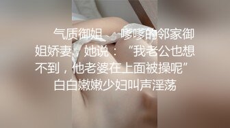 ⚫️⚫️云盘高质露脸泄密，国语对话，小情侣出租房露脸性爱自拍，漂亮女友好反差，口活手活一流，呻吟销魂高潮脸，初夜般的感觉1