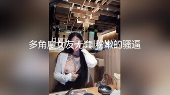 高分女孩瑶瑶--要颜值有颜值、要身段有身段，闺蜜俩一起服侍外国男友，3P激情，颜射吃精！