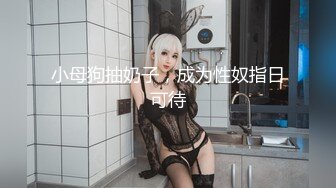 超顶大长腿校花女神同学眼中的高冷女神，实际是被金主爸爸保养的反差母狗，穷人的女神富人的精盆！ (2)