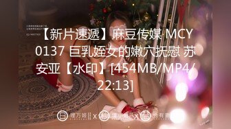 【新片速遞】麻豆传媒 MCY0137 巨乳姪女的嫩穴抚慰 苏安亚【水印】[454MB/MP4/22:13]