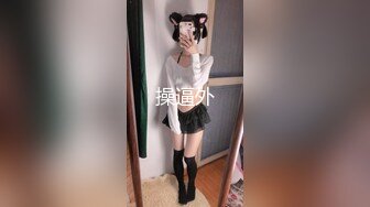 旗袍、丝袜、网红高跟鞋、中学女教师内射！