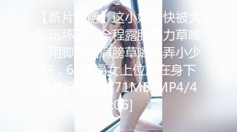 [MP4/620MB]【重磅精品】调教大神【沧桑S】+约啪大神【好战份子】新