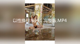 [MP4/ 330M] 纹身哥爆艹性感车模小姨子 张开修长美腿粉穴露出吞吐肉棒 表情即痛苦又非常享受