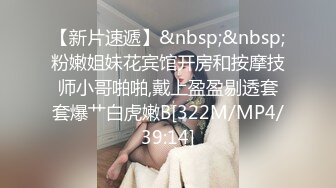 美丽娇妻、粉嘟嘟的白皙皮肤，操起来异常带感，舒服极了！